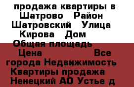  продажа квартиры в Шатрово › Район ­ Шатровский › Улица ­ Кирова › Дом ­ 17 › Общая площадь ­ 64 › Цена ­ 2 000 000 - Все города Недвижимость » Квартиры продажа   . Ненецкий АО,Устье д.